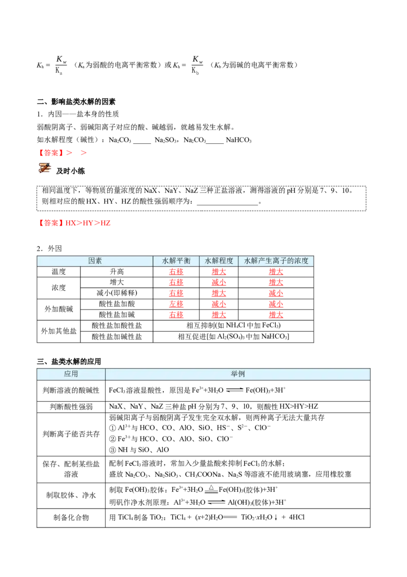 第20讲盐类水解的影响因素及应用（教师版）-（人教2019选择性必修1）_高化_595801221724高中化学新人教版选择性必修一二三电子版教案PPT课件高中试卷_选择性必修1册（人教版）_讲义