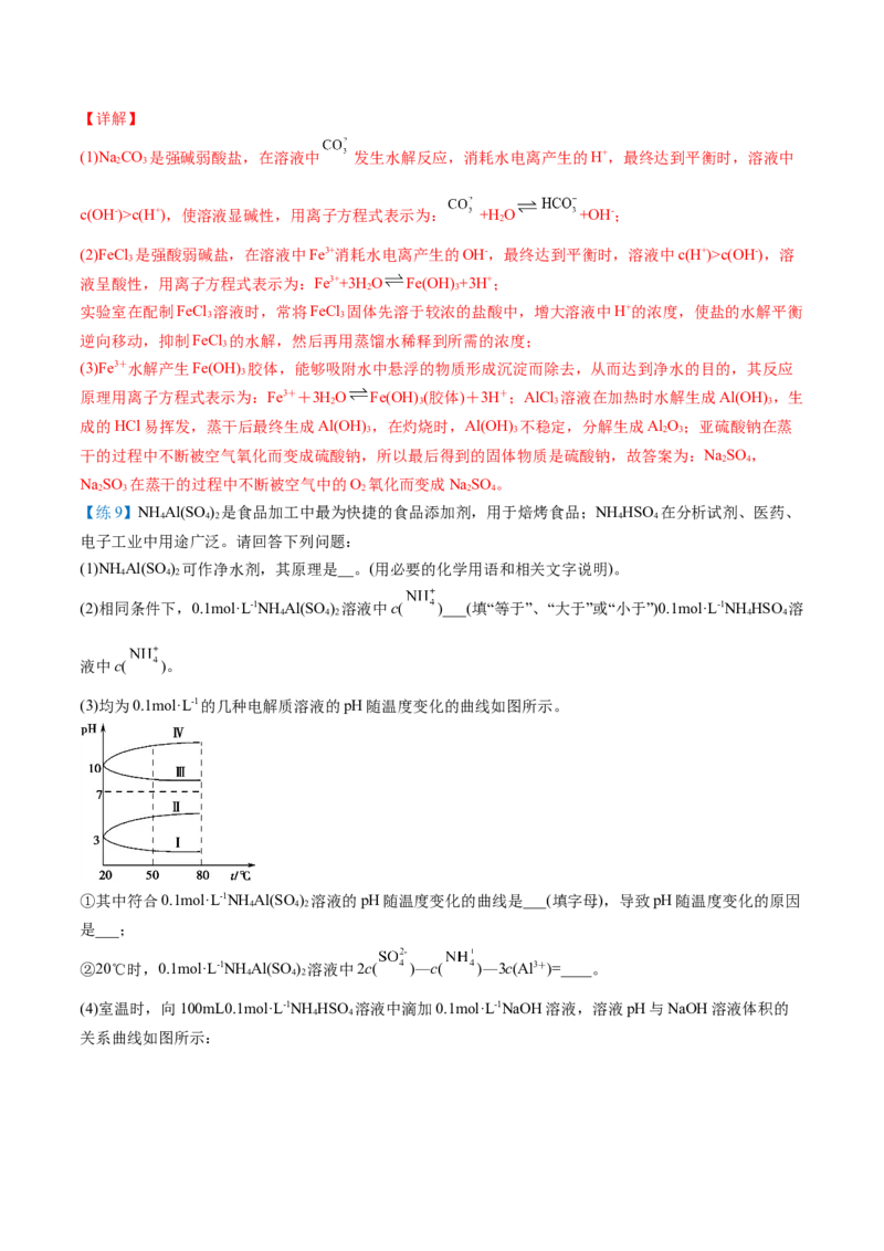 第20讲盐类水解的影响因素及应用（教师版）-（人教2019选择性必修1）_高化_595801221724高中化学新人教版选择性必修一二三电子版教案PPT课件高中试卷_选择性必修1册（人教版）_讲义