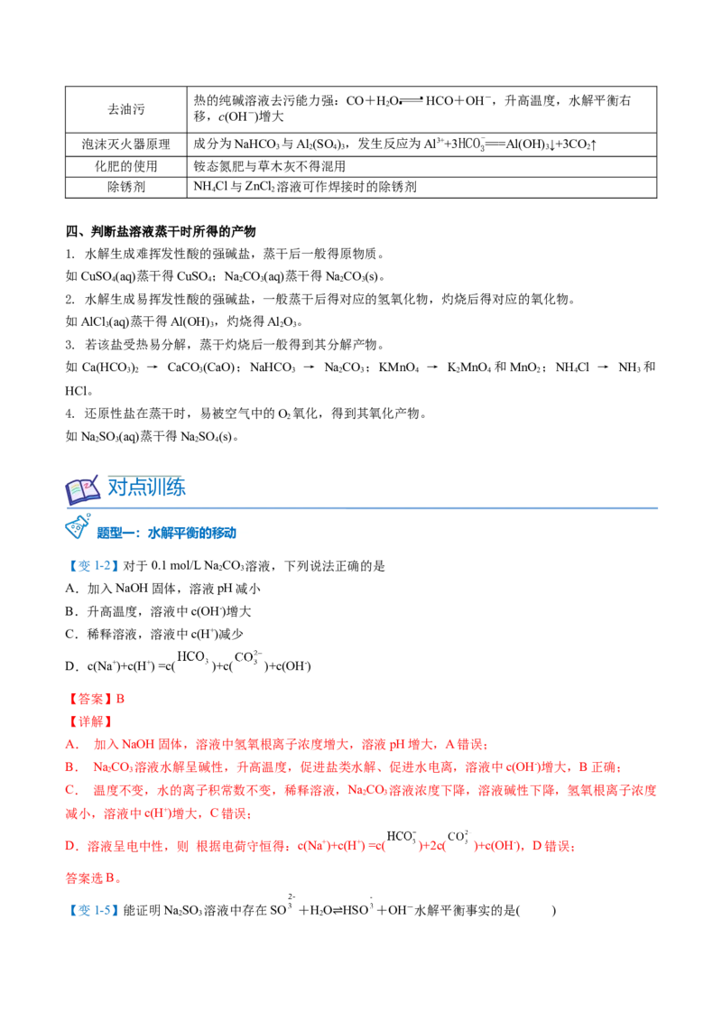 第20讲盐类水解的影响因素及应用（教师版）-（人教2019选择性必修1）_高化_595801221724高中化学新人教版选择性必修一二三电子版教案PPT课件高中试卷_选择性必修1册（人教版）_讲义