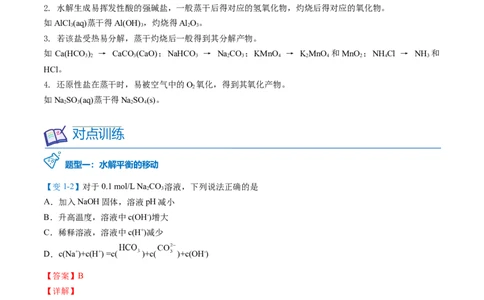 第20讲盐类水解的影响因素及应用（教师版）-（人教2019选择性必修1）_高化_595801221724高中化学新人教版选择性必修一二三电子版教案PPT课件高中试卷_选择性必修1册（人教版）_讲义