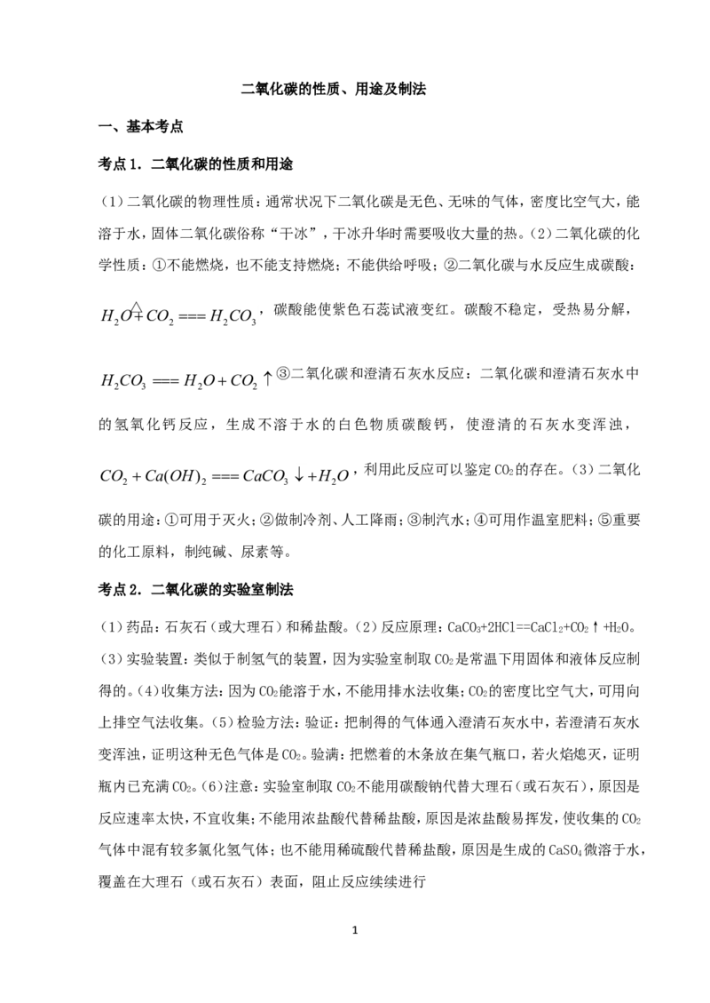 中考化学第一轮复习考点分析：二氧化碳的性质、用途及制法_初中化学_01.人教版初中化学_01.初中化学课件PPT--教案--试题_初中化学全套_化学教案
