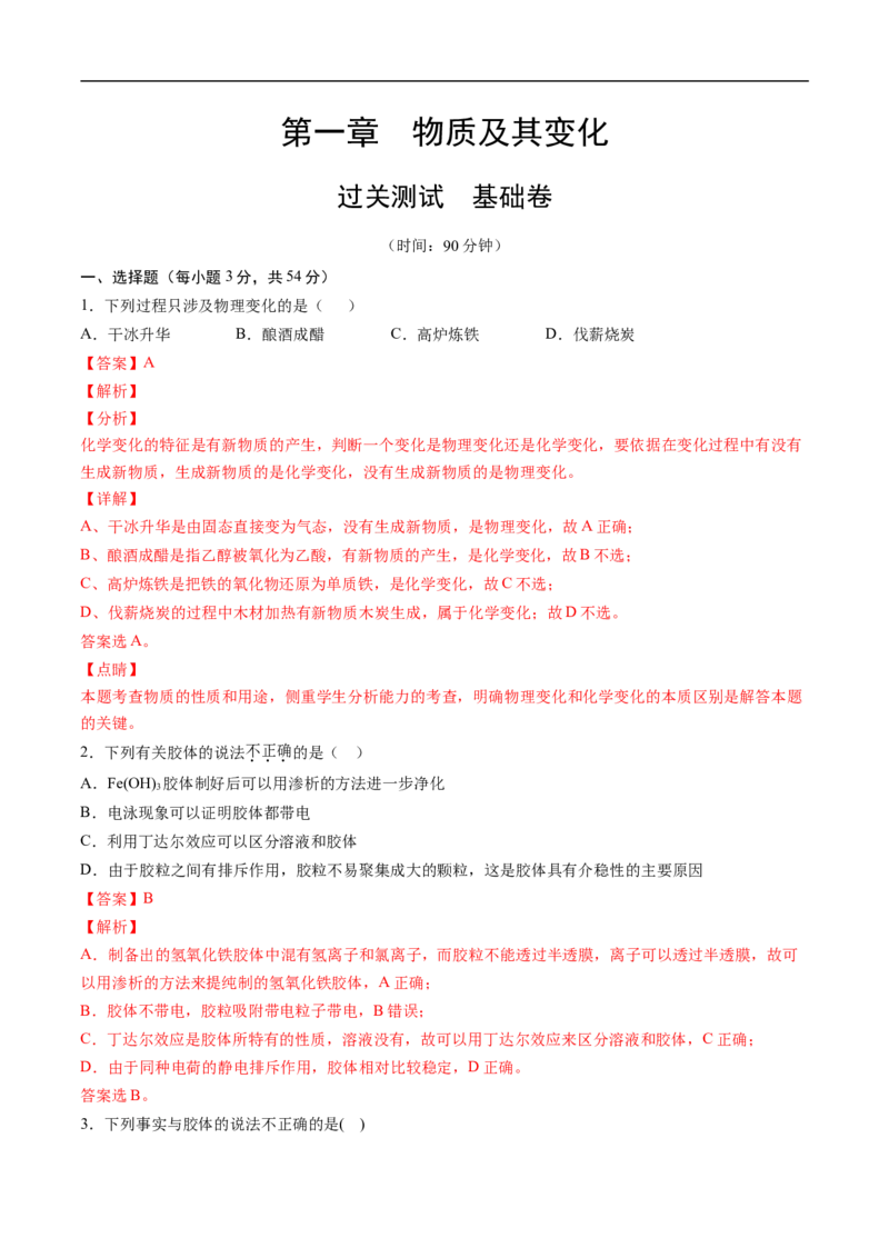 第一章物质及其变化过关测试基础卷-2020-2021学年高一化学单元复习一遍过（人教版2019必修第一册）（解析版）_高化_2025春-人教版高中化学_01新版高中化学必修一_6.期末复习
