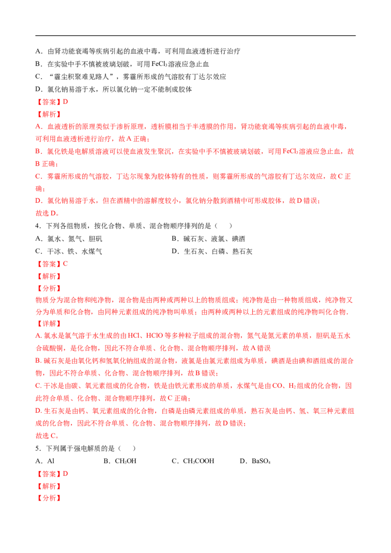 第一章物质及其变化过关测试基础卷-2020-2021学年高一化学单元复习一遍过（人教版2019必修第一册）（解析版）_高化_2025春-人教版高中化学_01新版高中化学必修一_6.期末复习