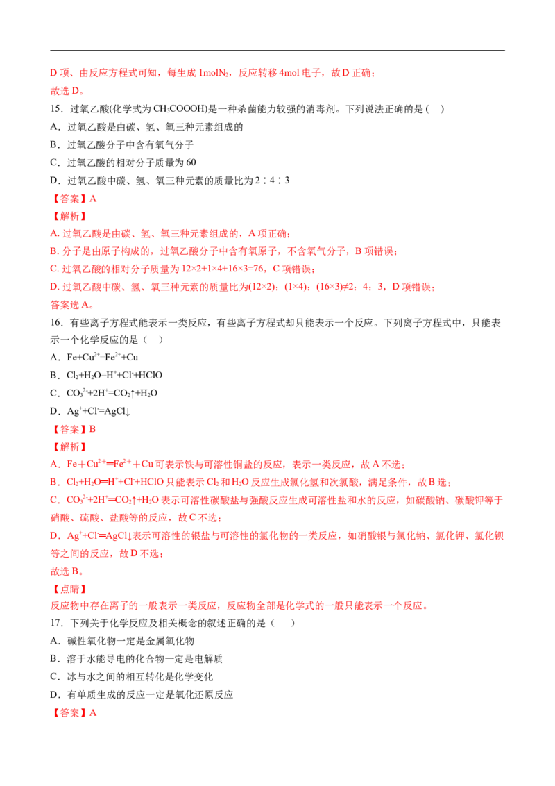 第一章物质及其变化过关测试基础卷-2020-2021学年高一化学单元复习一遍过（人教版2019必修第一册）（解析版）_高化_2025春-人教版高中化学_01新版高中化学必修一_6.期末复习