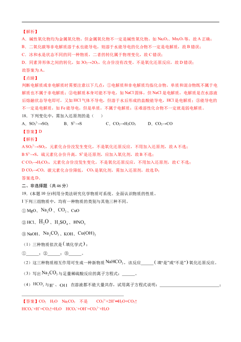 第一章物质及其变化过关测试基础卷-2020-2021学年高一化学单元复习一遍过（人教版2019必修第一册）（解析版）_高化_2025春-人教版高中化学_01新版高中化学必修一_6.期末复习