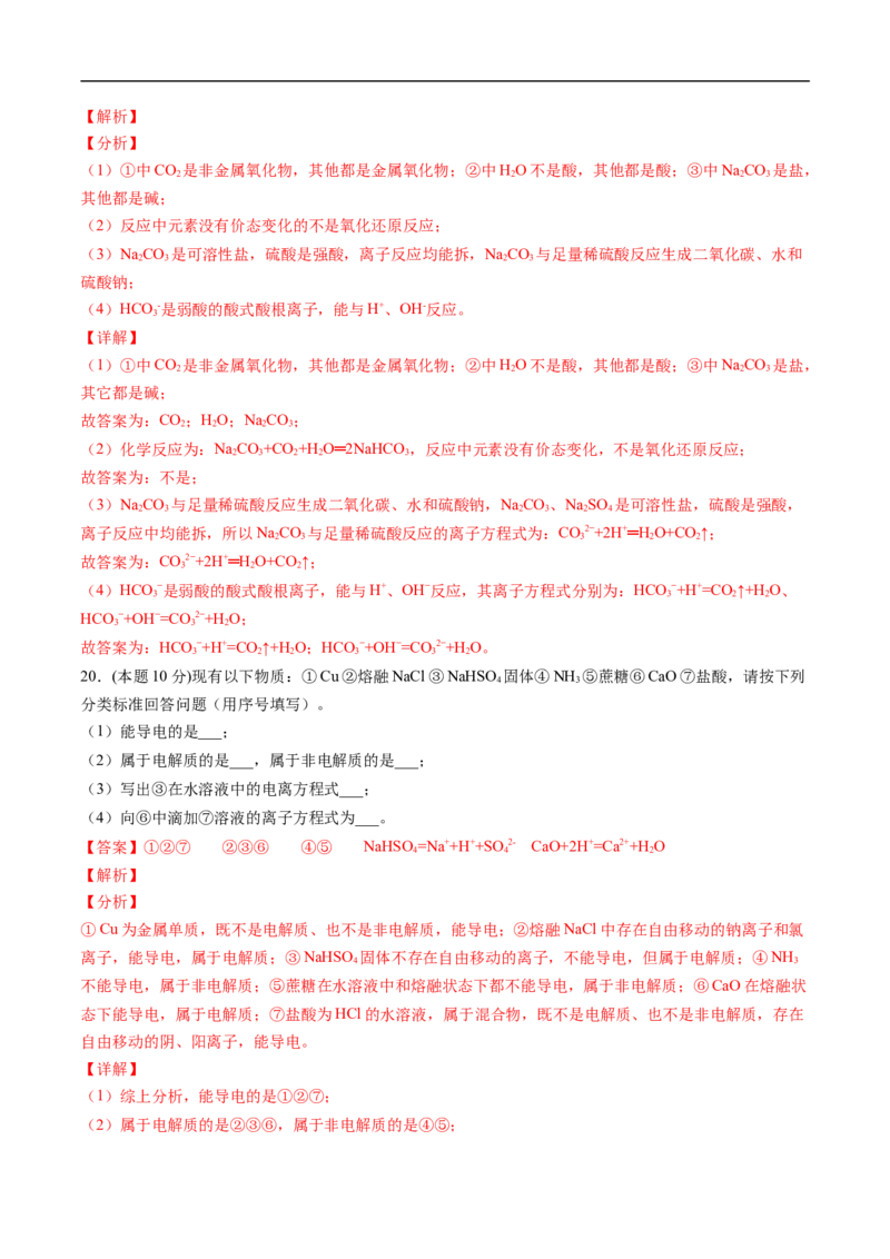 第一章物质及其变化过关测试基础卷-2020-2021学年高一化学单元复习一遍过（人教版2019必修第一册）（解析版）_高化_2025春-人教版高中化学_01新版高中化学必修一_6.期末复习