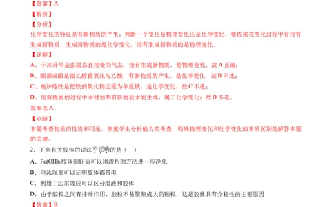 第一章物质及其变化过关测试基础卷-2020-2021学年高一化学单元复习一遍过（人教版2019必修第一册）（解析版）_高化_2025春-人教版高中化学_01新版高中化学必修一_6.期末复习