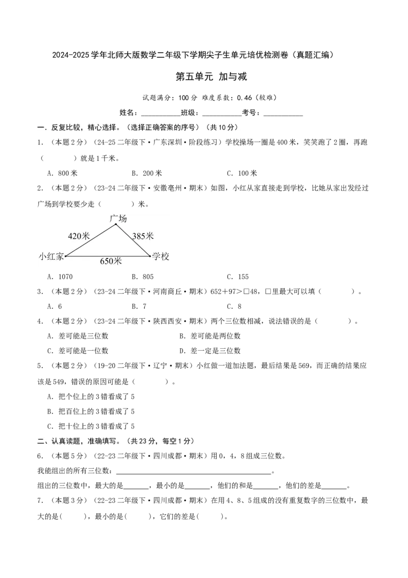 第五单元加与减-（真题汇编）A4原卷_26春北师大版数学二下_19、赠送其它资料_二年级数学下册（北师大版）_旧版_二年级数学下册（北师大版）_母题专项练习-K34_2025版