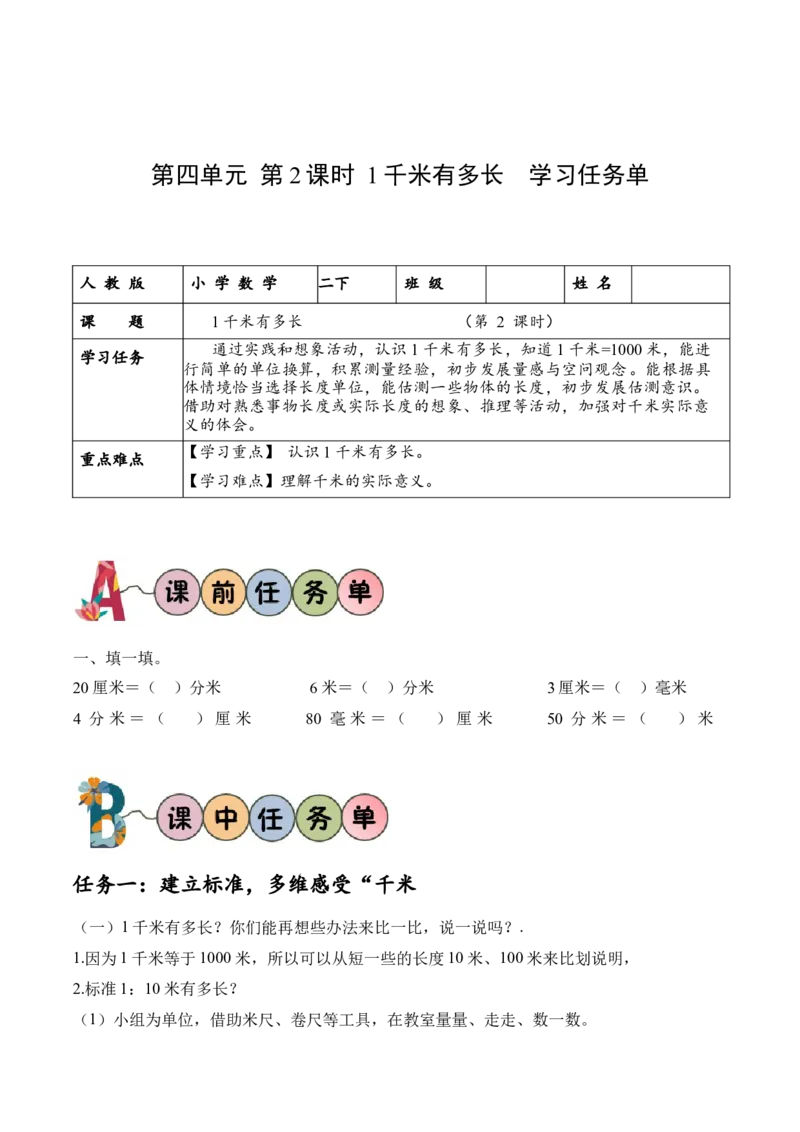第四单元第2课时1千米有多长（学习任务单）-（北师大版）_26春北师大版数学二下_19、赠送其它资料_二年级数学下册（北师大版）_旧版_二年级数学下册（北师大版）_学习任务单