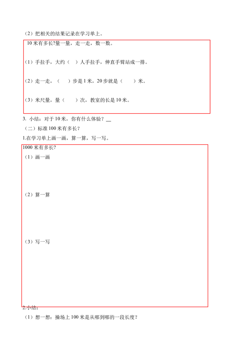 第四单元第2课时1千米有多长（学习任务单）-（北师大版）_26春北师大版数学二下_19、赠送其它资料_二年级数学下册（北师大版）_旧版_二年级数学下册（北师大版）_学习任务单