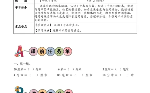 第四单元第2课时1千米有多长（学习任务单）-（北师大版）_26春北师大版数学二下_19、赠送其它资料_二年级数学下册（北师大版）_旧版_二年级数学下册（北师大版）_学习任务单