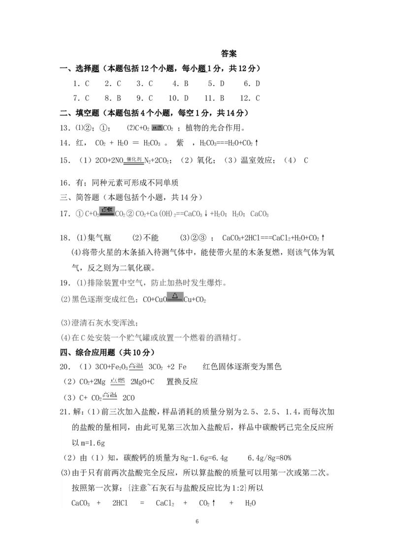 2018年8九年级化学上册人教版同步习题第6单元测试题_初中化学_01.人教版初中化学_01.初中化学课件PPT--教案--试题_初中化学18年试卷_人教版九年级化学上册2018