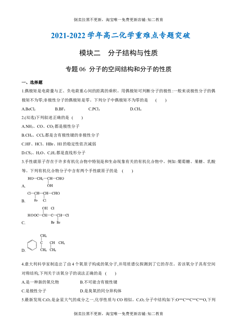 专题06分子的空间结构和分子的性质（突破专练）-（人教版2019选择性必修2）（原卷版）_高化_595801221724高中化学新人教版选择性必修一二三电子版教案PPT课件高中试卷_专项练习
