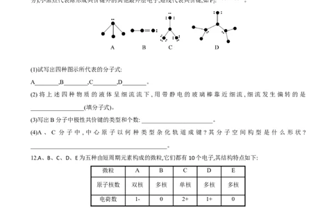 专题06分子的空间结构和分子的性质（突破专练）-（人教版2019选择性必修2）（原卷版）_高化_595801221724高中化学新人教版选择性必修一二三电子版教案PPT课件高中试卷_专项练习
