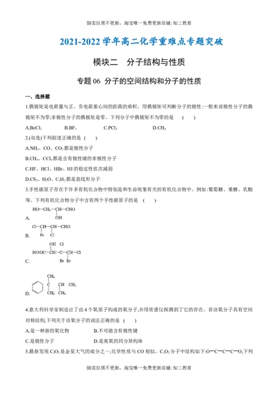 专题06分子的空间结构和分子的性质（突破专练）-（人教版2019选择性必修2）（原卷版）_高化_595801221724高中化学新人教版选择性必修一二三电子版教案PPT课件高中试卷_专项练习