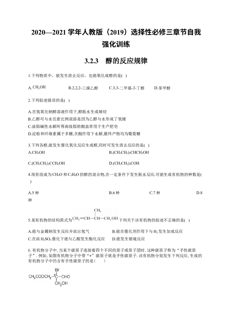 人教版（2019）化学选择性必修三3.2.3醇的反应规律_高化_2025春-人教版高中化学_05新版高中化学选择性必修3_5.练习_3.2醇酚同步练习（6份，含解析）