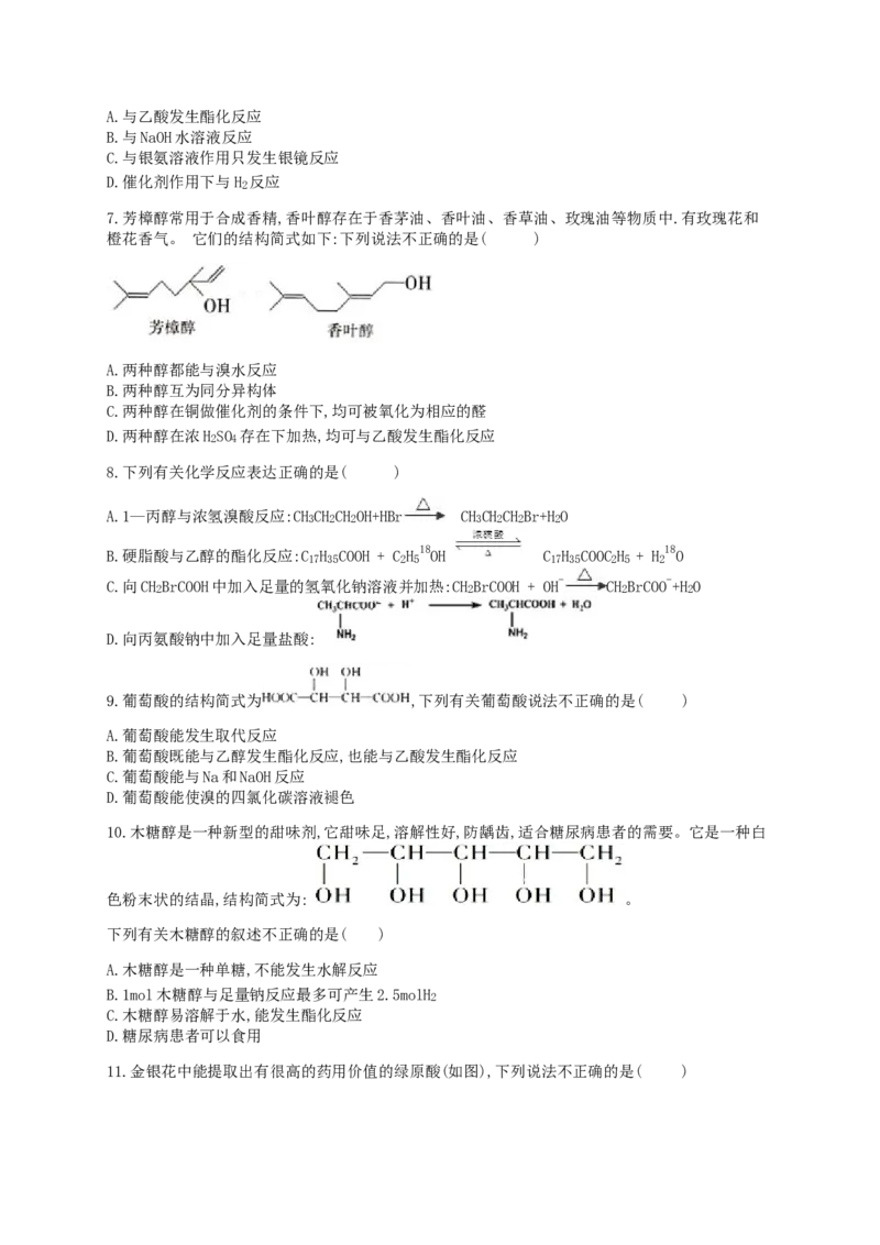 人教版（2019）化学选择性必修三3.2.3醇的反应规律_高化_2025春-人教版高中化学_05新版高中化学选择性必修3_5.练习_3.2醇酚同步练习（6份，含解析）
