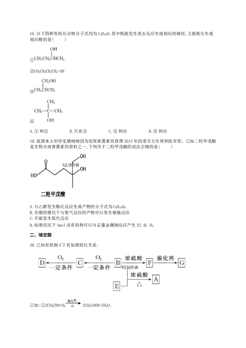 人教版（2019）化学选择性必修三3.2.3醇的反应规律_高化_2025春-人教版高中化学_05新版高中化学选择性必修3_5.练习_3.2醇酚同步练习（6份，含解析）
