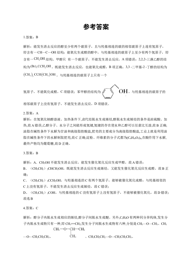 人教版（2019）化学选择性必修三3.2.3醇的反应规律_高化_2025春-人教版高中化学_05新版高中化学选择性必修3_5.练习_3.2醇酚同步练习（6份，含解析）
