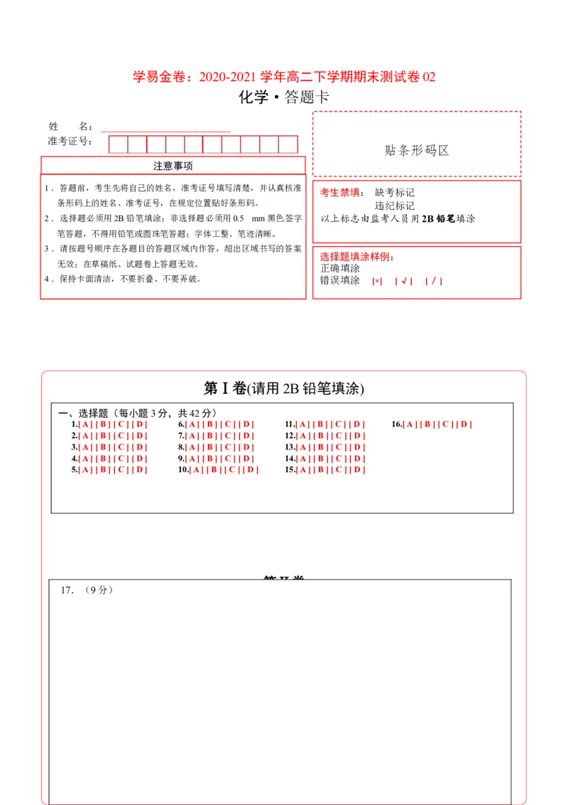 学易金卷：2020-2021学年高二化学下学期期末测试卷（人教版2019选择性必修2）02（答题卡）_高化_2025春-人教版高中化学_04新版高中化学选择性必修2_05习题试卷_期中期末试卷