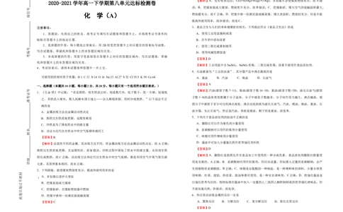 原创2020-2021学年必修第二册第八单元化学与可持续发展达标检测卷（A）教师版_高化_2025春-人教版高中化学_02新版高中化学必修二_5.试卷习题_单元测试