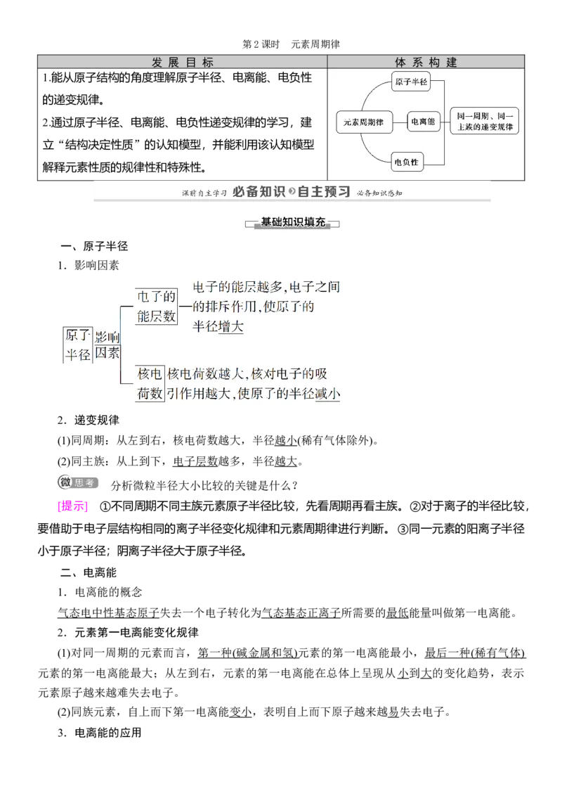 人教版(2019)选修性必修2导学案第1章　第2节　第2课时　元素周期律_高化_2025春-人教版高中化学_04新版高中化学选择性必修2_03导学案