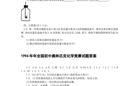 1994年全国初中奥林匹克化学竞赛试题_初中化学_01.人教版初中化学_01.初中化学课件PPT--教案--试题_初中化学全套_化学试题