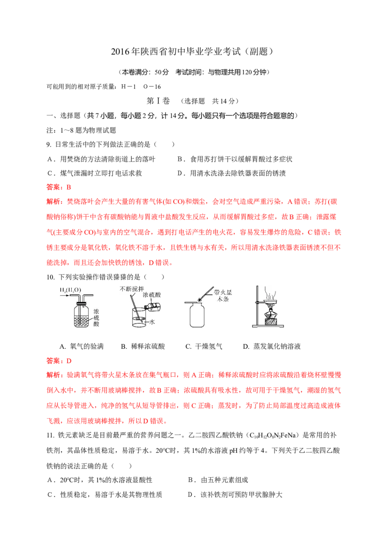 2016年陕西省初中毕业学业考试化学试题（副题）及详细解析_初中化学_01.人教版初中化学_01.初中化学课件PPT--教案--试题_初中化学18年试卷_人教版九年级化学下册2018