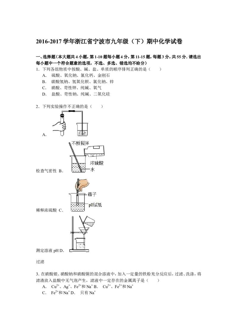 2016-2017学年浙江省宁波市九年级（下）期中化学试卷（答案解析）_初中化学_01.人教版初中化学_01.初中化学课件PPT--教案--试题_初中化学18年试卷_人教版九年级化学下册2018
