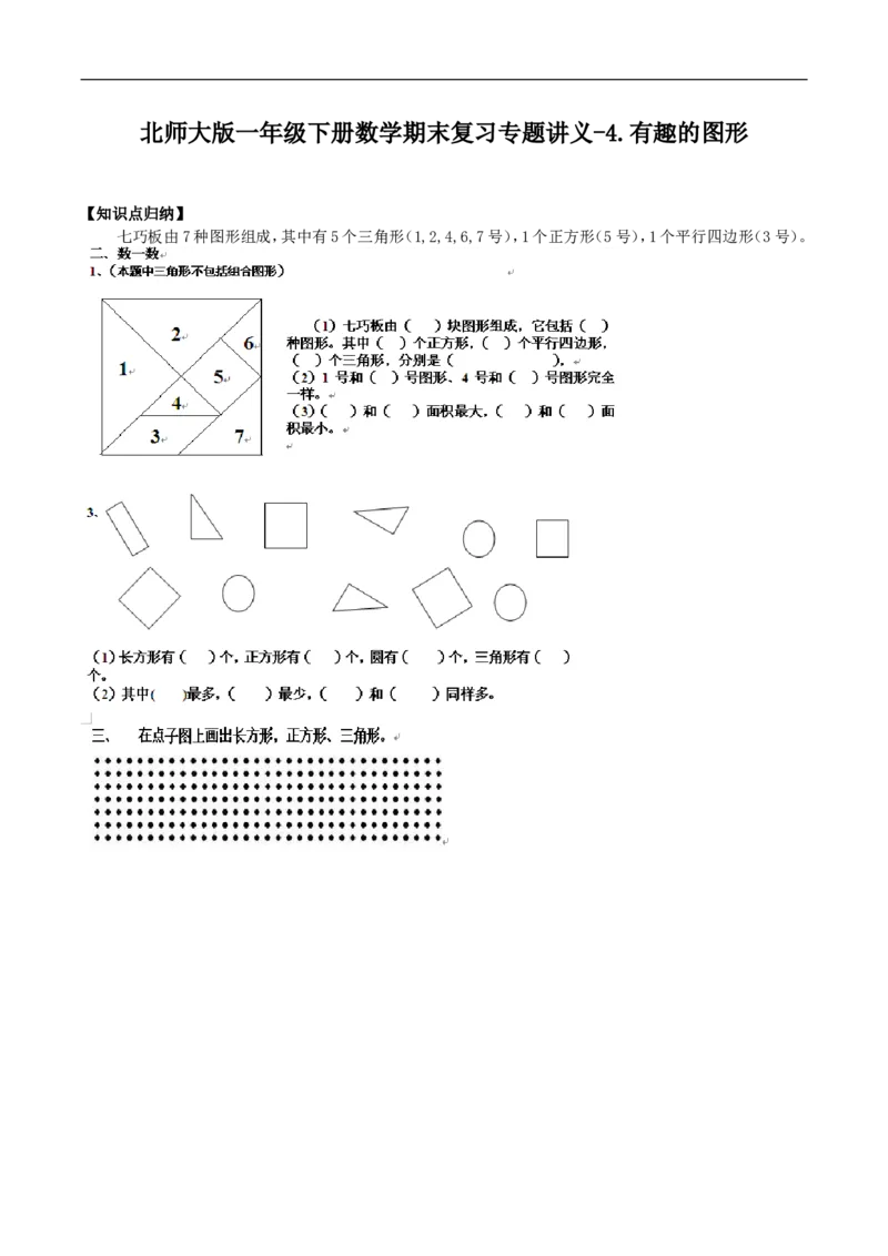 精品原创4.有趣的图形-一年级下册数学期末复习专题讲义（知识点归纳+典例讲解+同步测试）北师大版_26春北师大版数学二下_19、赠送其它资料_旧版_赠品：北师大知识总结