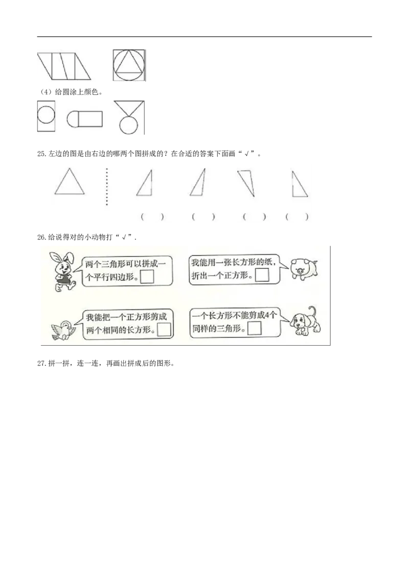 精品原创4.有趣的图形-一年级下册数学期末复习专题讲义（知识点归纳+典例讲解+同步测试）北师大版_26春北师大版数学二下_19、赠送其它资料_旧版_赠品：北师大知识总结