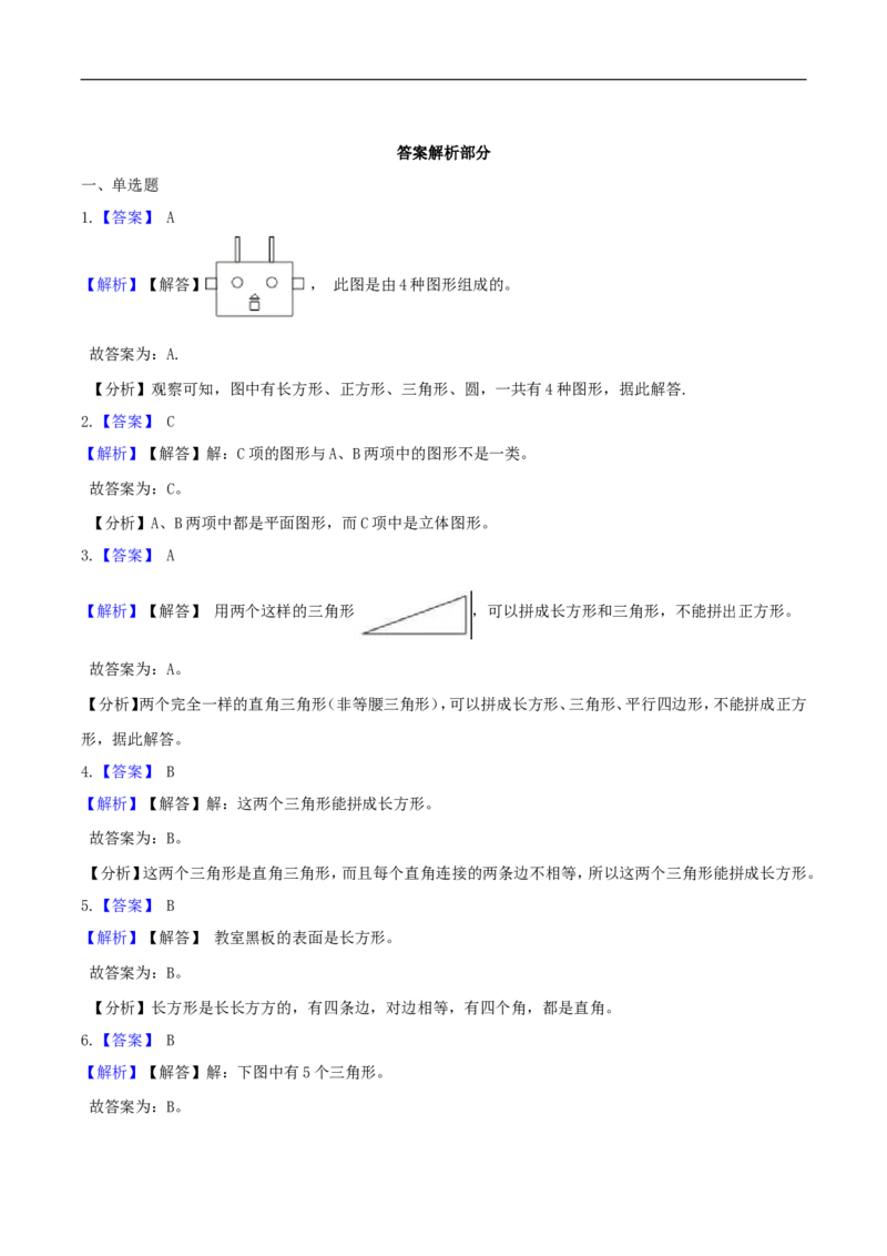 精品原创4.有趣的图形-一年级下册数学期末复习专题讲义（知识点归纳+典例讲解+同步测试）北师大版_26春北师大版数学二下_19、赠送其它资料_旧版_赠品：北师大知识总结