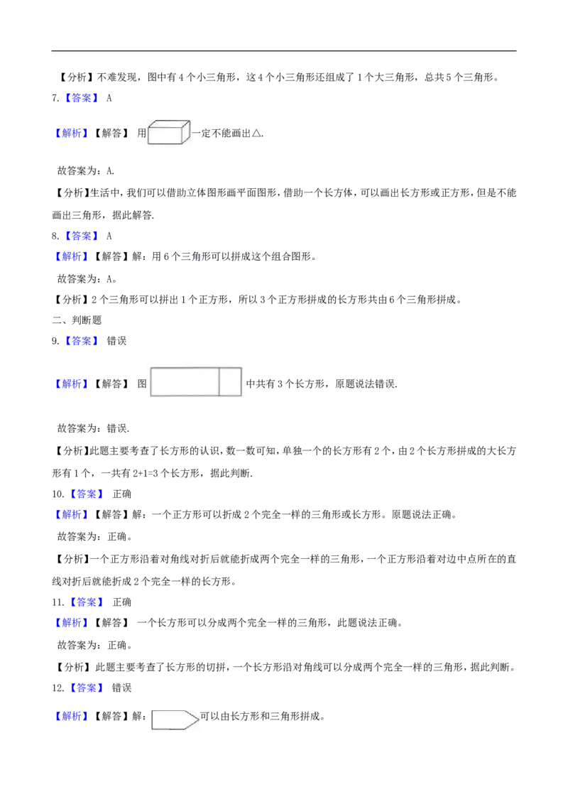 精品原创4.有趣的图形-一年级下册数学期末复习专题讲义（知识点归纳+典例讲解+同步测试）北师大版_26春北师大版数学二下_19、赠送其它资料_旧版_赠品：北师大知识总结