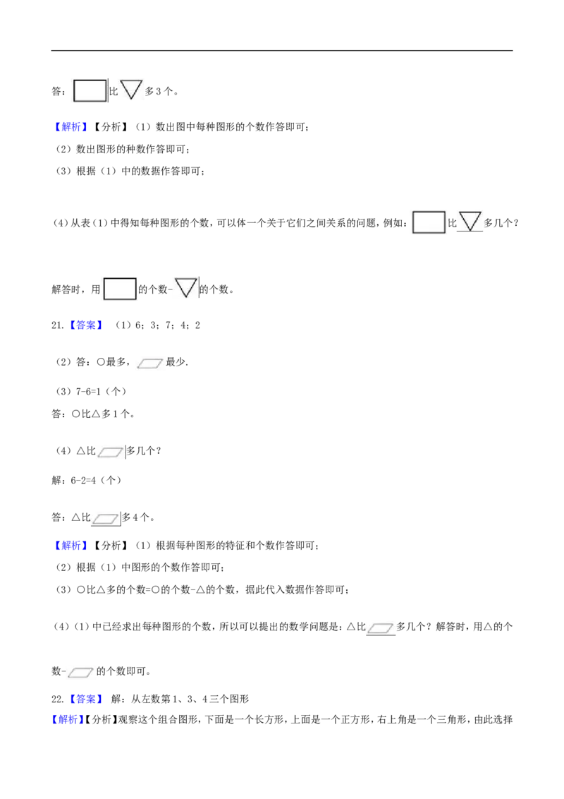 精品原创4.有趣的图形-一年级下册数学期末复习专题讲义（知识点归纳+典例讲解+同步测试）北师大版_26春北师大版数学二下_19、赠送其它资料_旧版_赠品：北师大知识总结