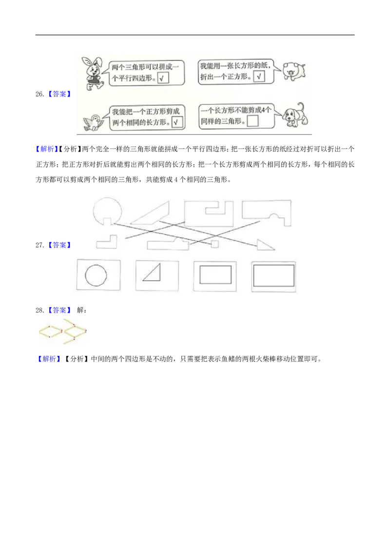 精品原创4.有趣的图形-一年级下册数学期末复习专题讲义（知识点归纳+典例讲解+同步测试）北师大版_26春北师大版数学二下_19、赠送其它资料_旧版_赠品：北师大知识总结