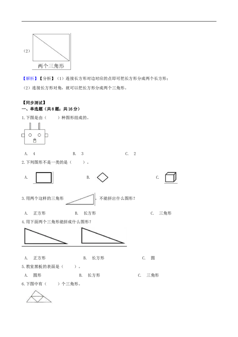 精品原创4.有趣的图形-一年级下册数学期末复习专题讲义（知识点归纳+典例讲解+同步测试）北师大版_26春北师大版数学二下_19、赠送其它资料_旧版_赠品：北师大知识总结