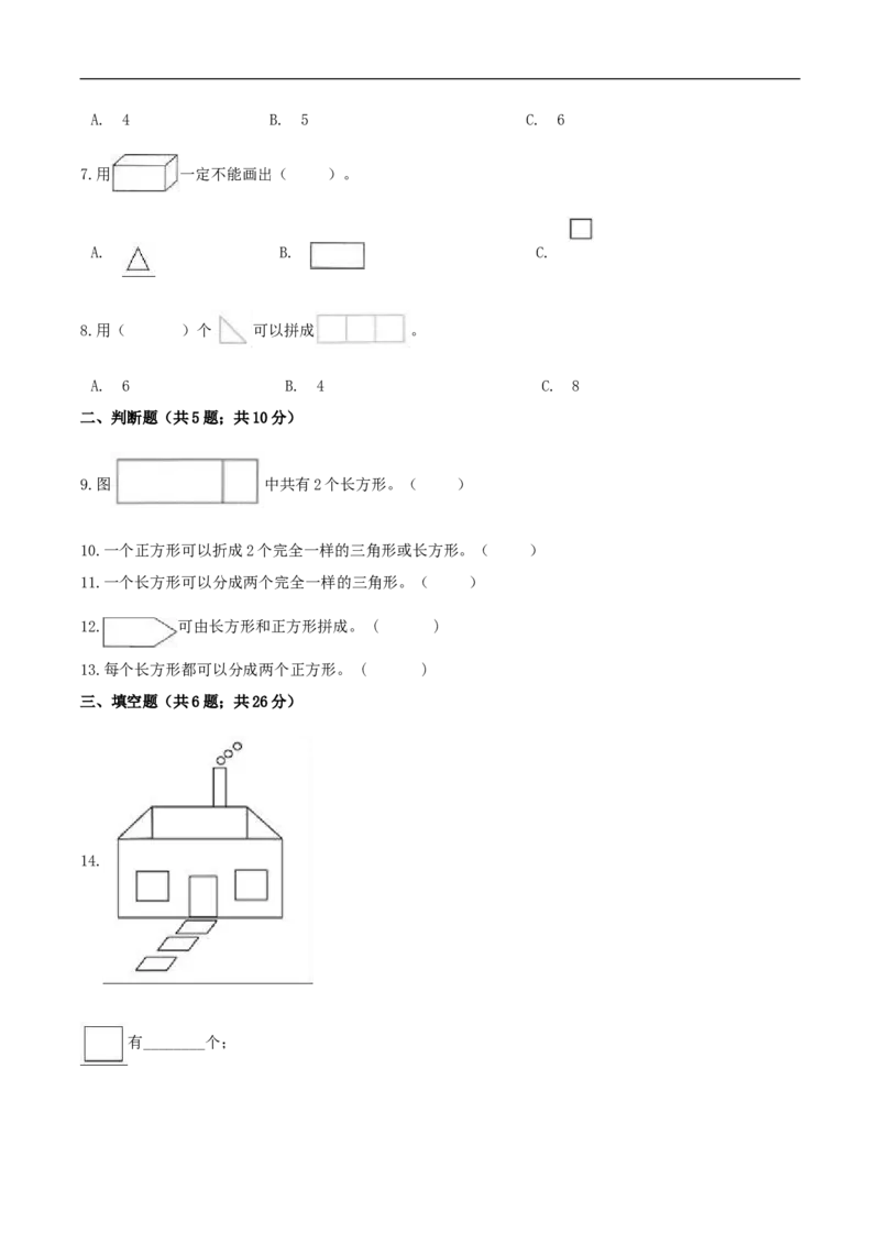 精品原创4.有趣的图形-一年级下册数学期末复习专题讲义（知识点归纳+典例讲解+同步测试）北师大版_26春北师大版数学二下_19、赠送其它资料_旧版_赠品：北师大知识总结