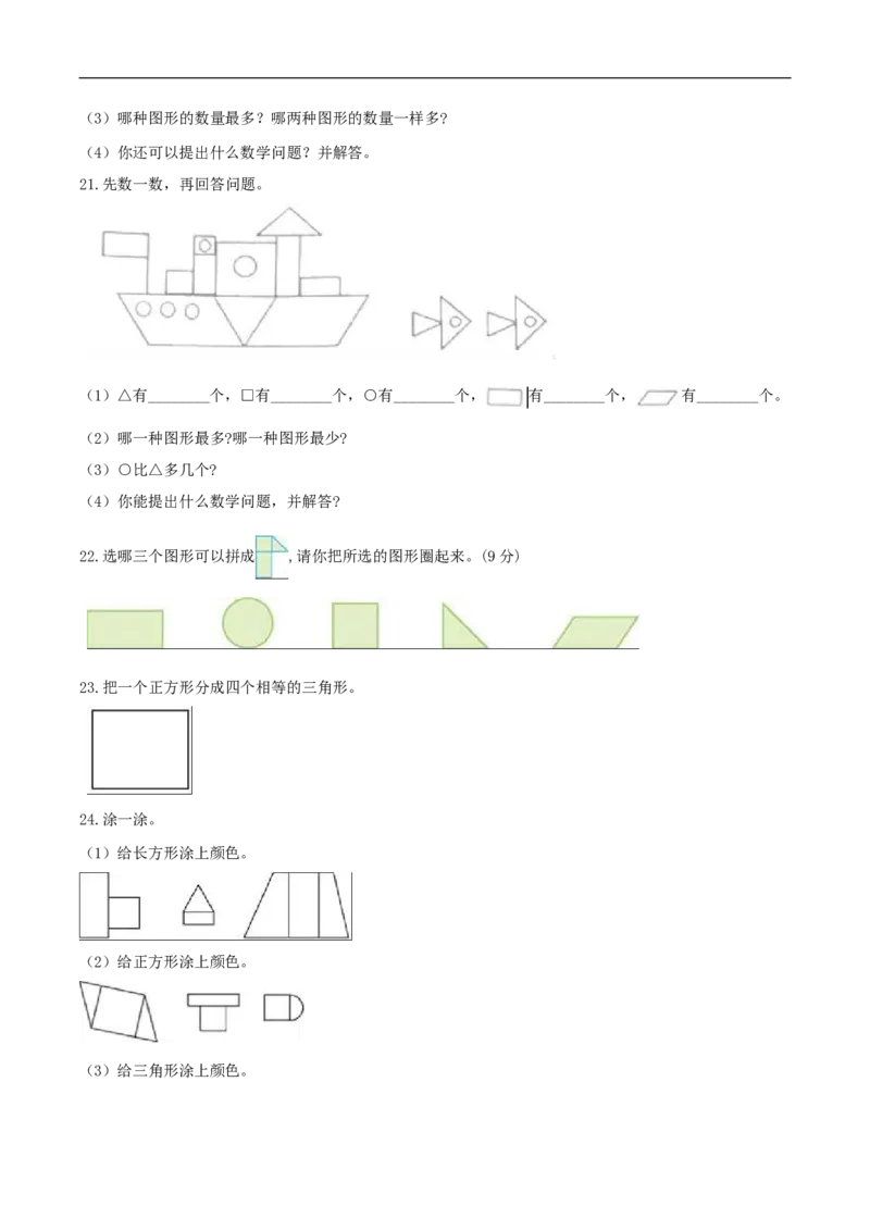 精品原创4.有趣的图形-一年级下册数学期末复习专题讲义（知识点归纳+典例讲解+同步测试）北师大版_26春北师大版数学二下_19、赠送其它资料_旧版_赠品：北师大知识总结