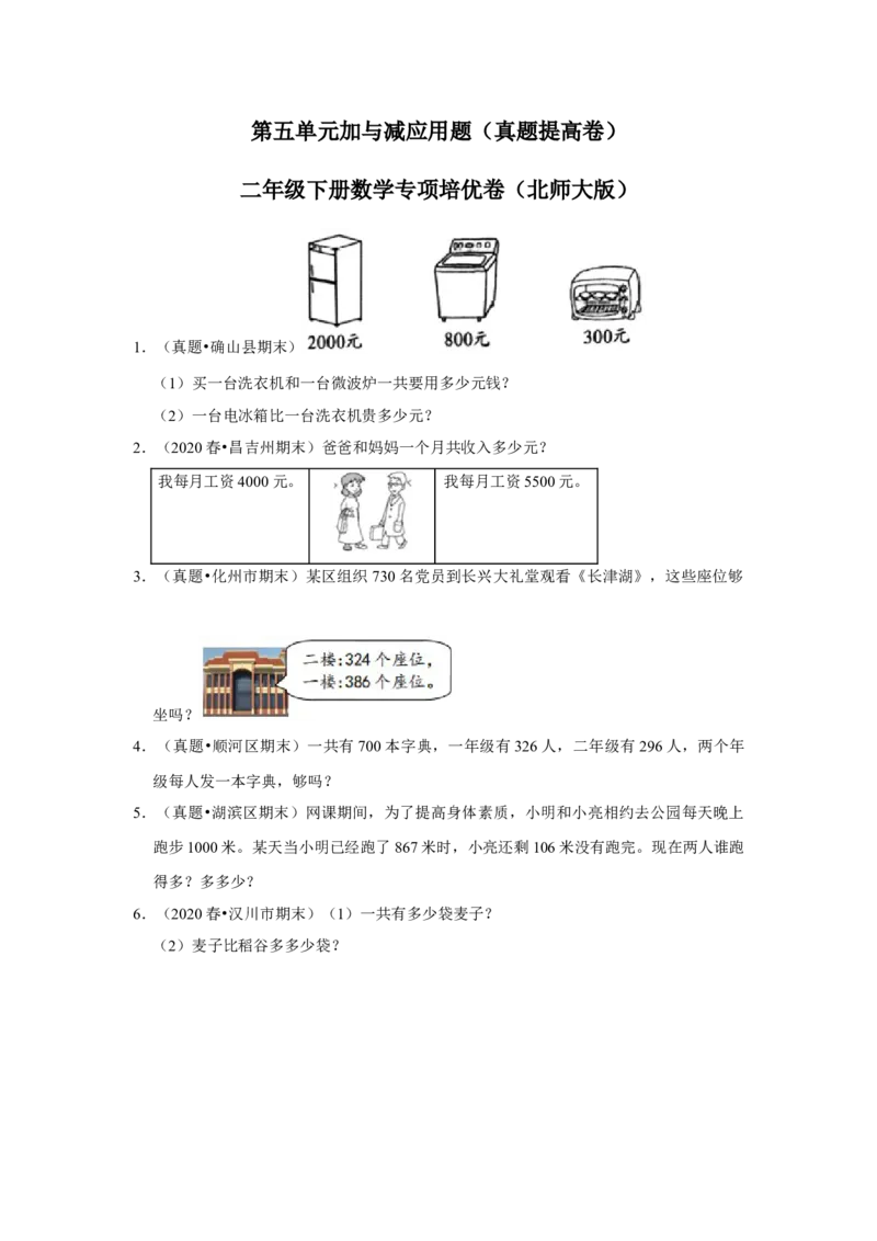 第五单元加与减应用题（真题提高卷）二年级下册数学专项培优卷（北师大版）_26春北师大版数学二下_19、赠送其它资料_旧版_第3套：北师大版小学数学2下