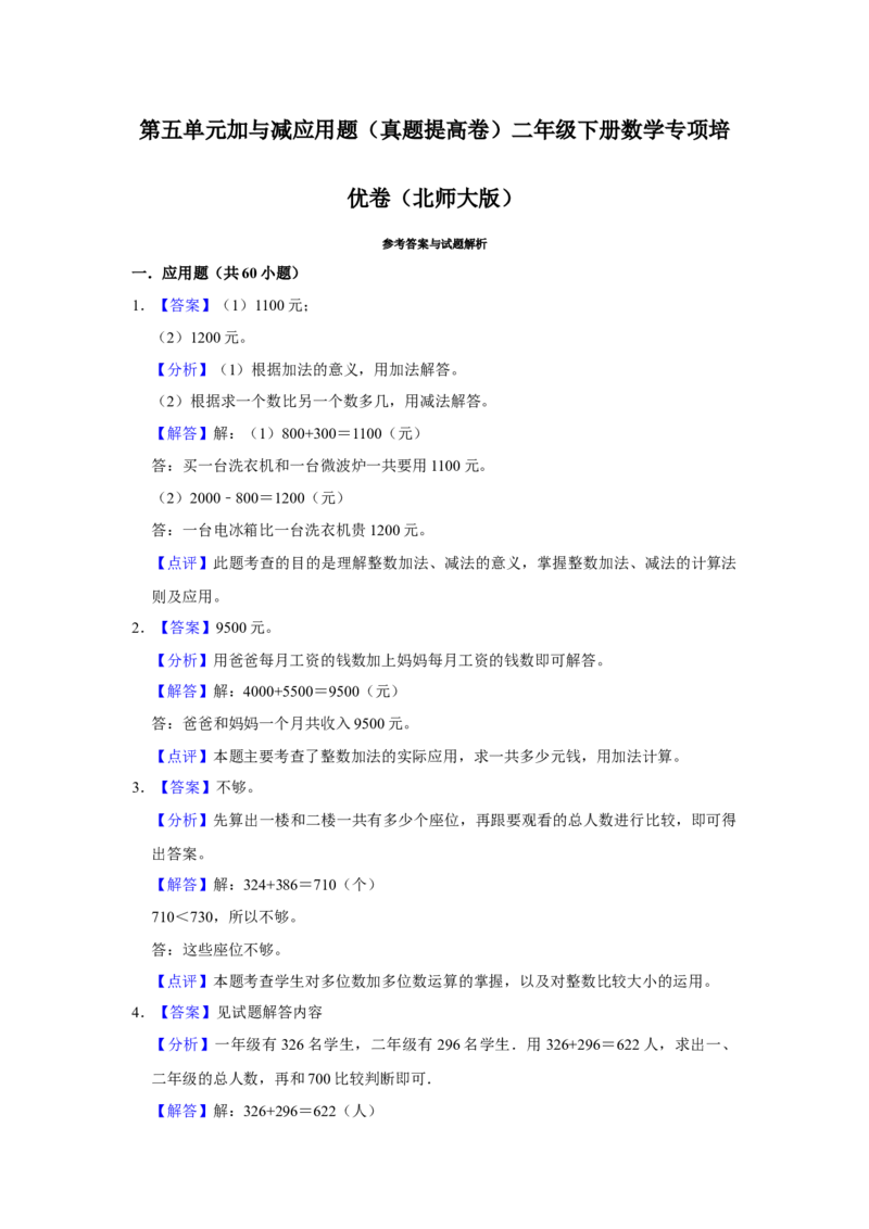 第五单元加与减应用题（真题提高卷）二年级下册数学专项培优卷（北师大版）_26春北师大版数学二下_19、赠送其它资料_旧版_第3套：北师大版小学数学2下