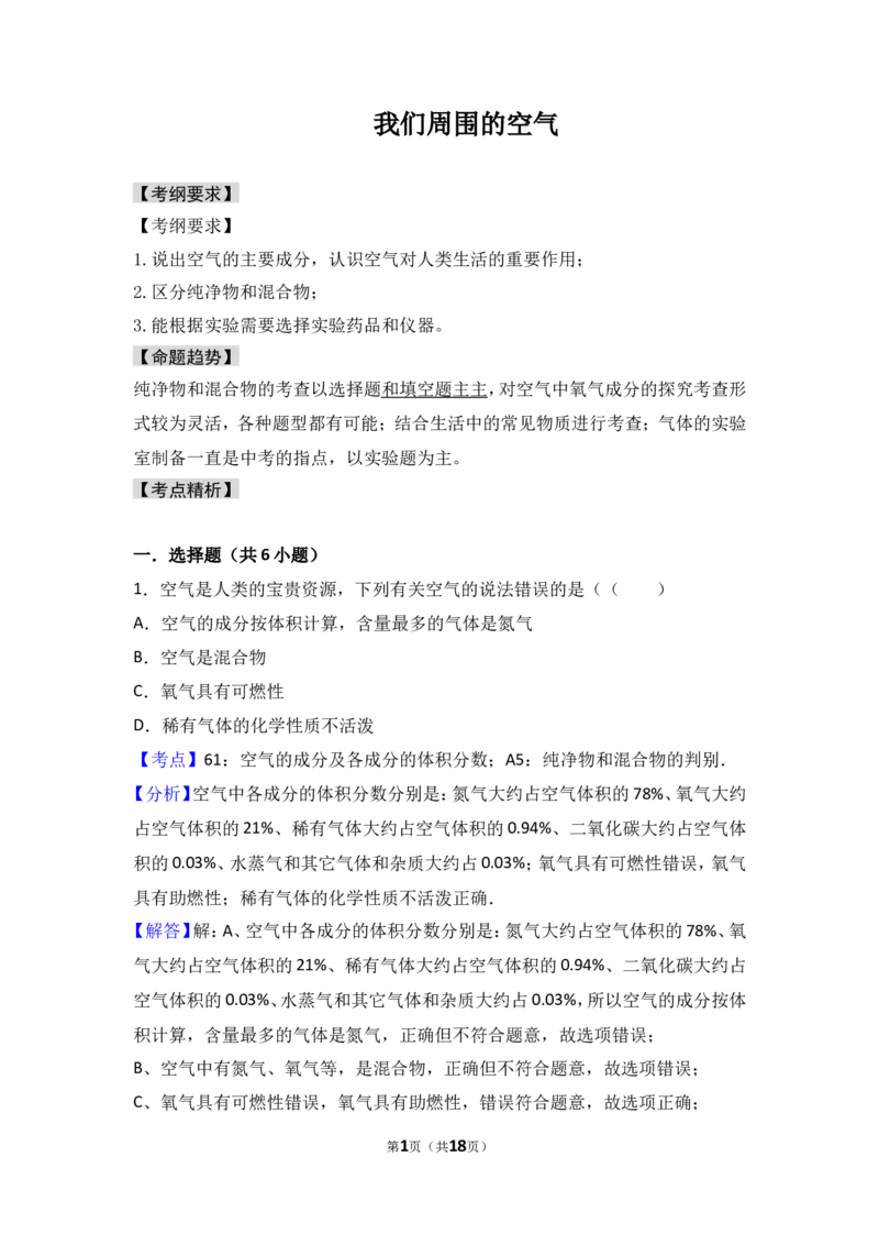 2018年中考化学考点复习：2018年中考化学考点复习：第2讲我们周围的空气（考点解读＋考点精析）_初中化学_01.人教版初中化学_07.初中化学中考总复习_2018年中考化学考点复习