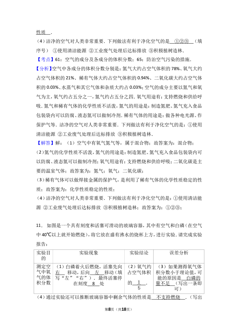 2018年中考化学考点复习：2018年中考化学考点复习：第2讲我们周围的空气（考点解读＋考点精析）_初中化学_01.人教版初中化学_07.初中化学中考总复习_2018年中考化学考点复习
