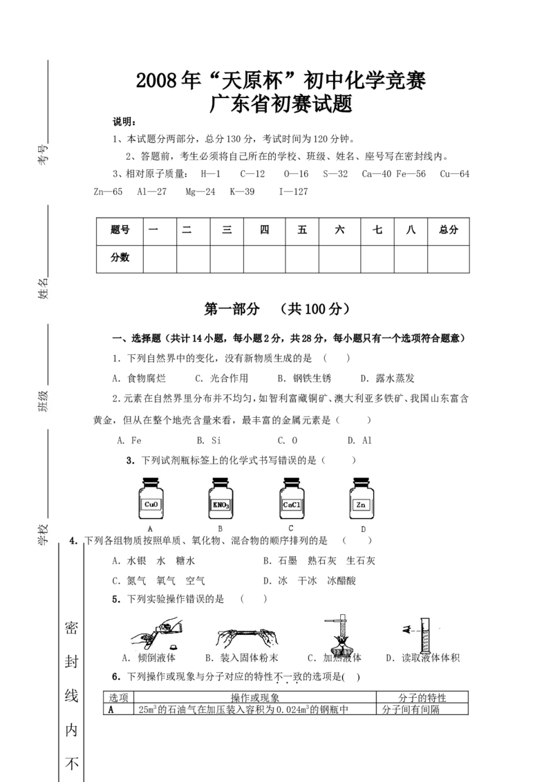 2008年&ldquo;天原杯&rdquo;初中化学竞赛广东省初赛试题_初中化学_01.人教版初中化学_01.初中化学课件PPT--教案--试题_初中化学全套_化学试题