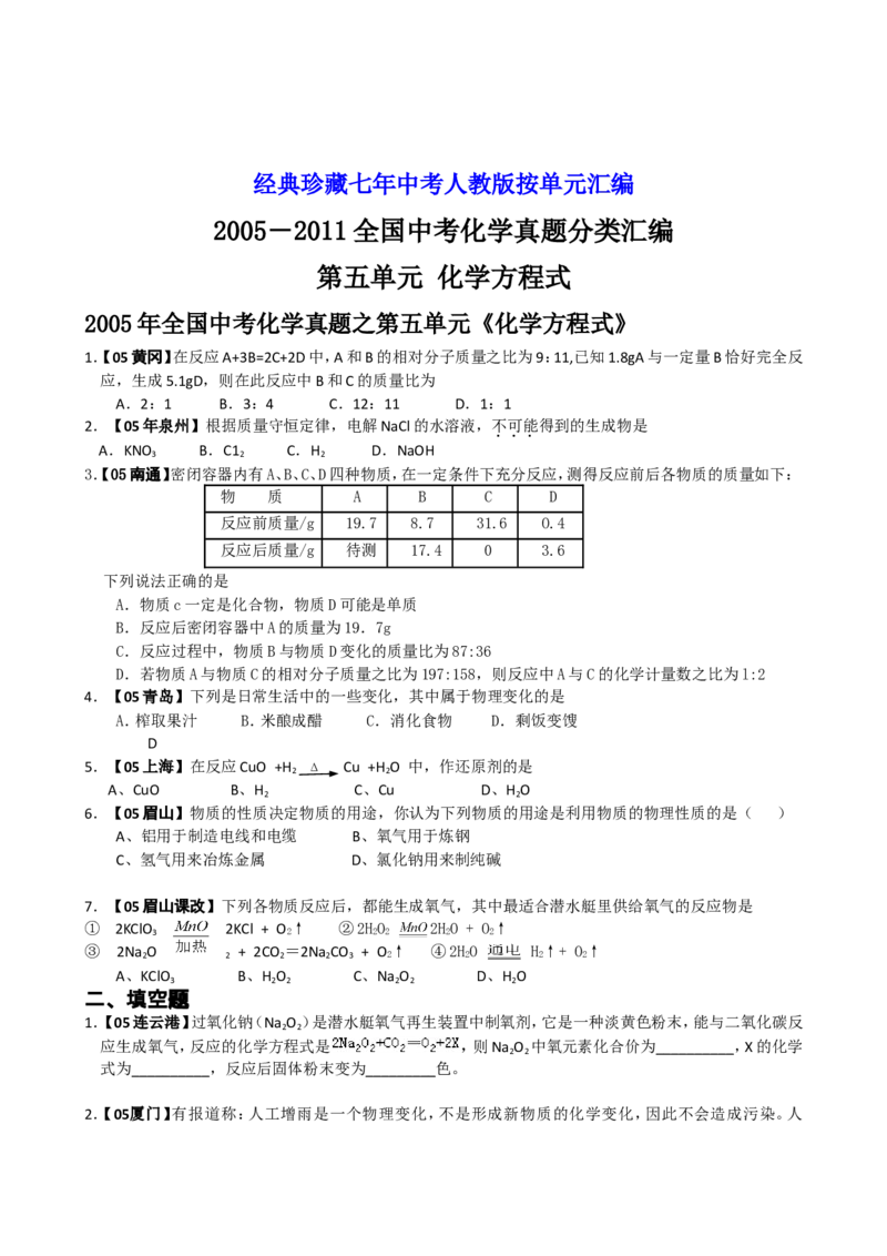 2005-2011年全国各地中考化学真题分类汇编第五单元化学方程式_初中化学_01.人教版初中化学_01.初中化学课件PPT--教案--试题_初中化学全套_化学试题