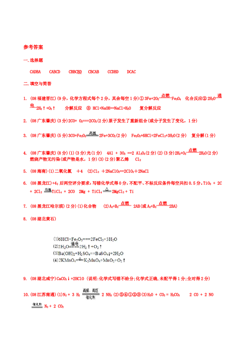 2005-2011年全国各地中考化学真题分类汇编第五单元化学方程式_初中化学_01.人教版初中化学_01.初中化学课件PPT--教案--试题_初中化学全套_化学试题