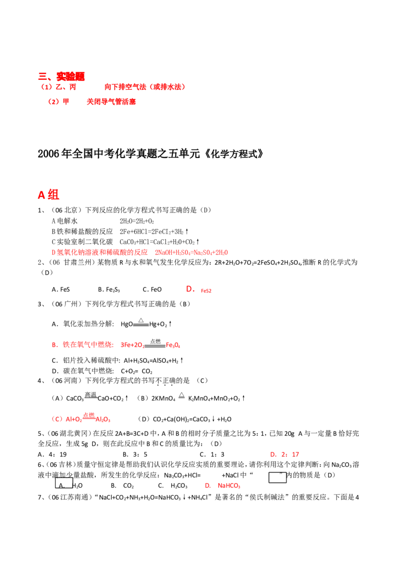 2005-2011年全国各地中考化学真题分类汇编第五单元化学方程式_初中化学_01.人教版初中化学_01.初中化学课件PPT--教案--试题_初中化学全套_化学试题