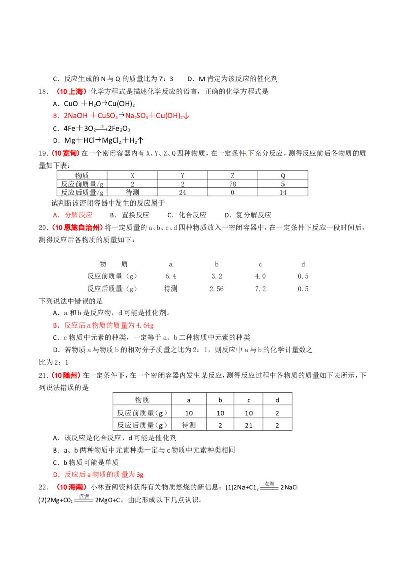 2005-2011年全国各地中考化学真题分类汇编第五单元化学方程式_初中化学_01.人教版初中化学_01.初中化学课件PPT--教案--试题_初中化学全套_化学试题