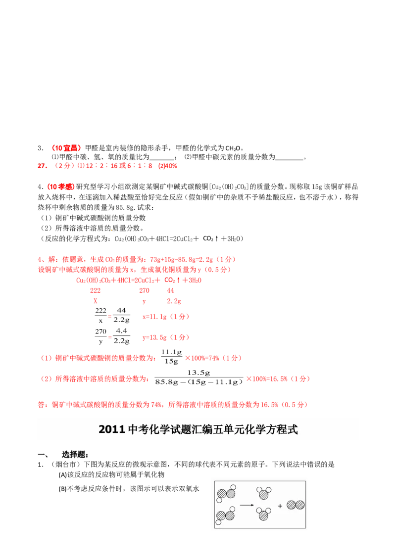 2005-2011年全国各地中考化学真题分类汇编第五单元化学方程式_初中化学_01.人教版初中化学_01.初中化学课件PPT--教案--试题_初中化学全套_化学试题
