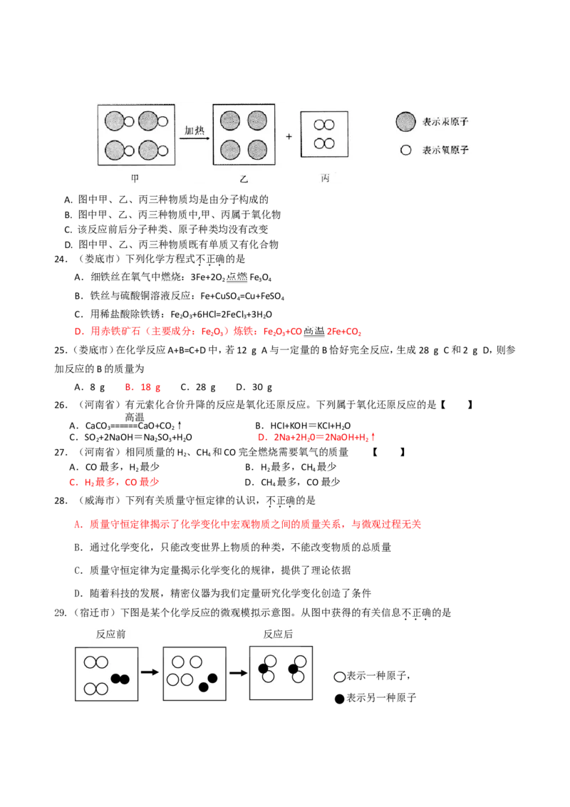 2005-2011年全国各地中考化学真题分类汇编第五单元化学方程式_初中化学_01.人教版初中化学_01.初中化学课件PPT--教案--试题_初中化学全套_化学试题