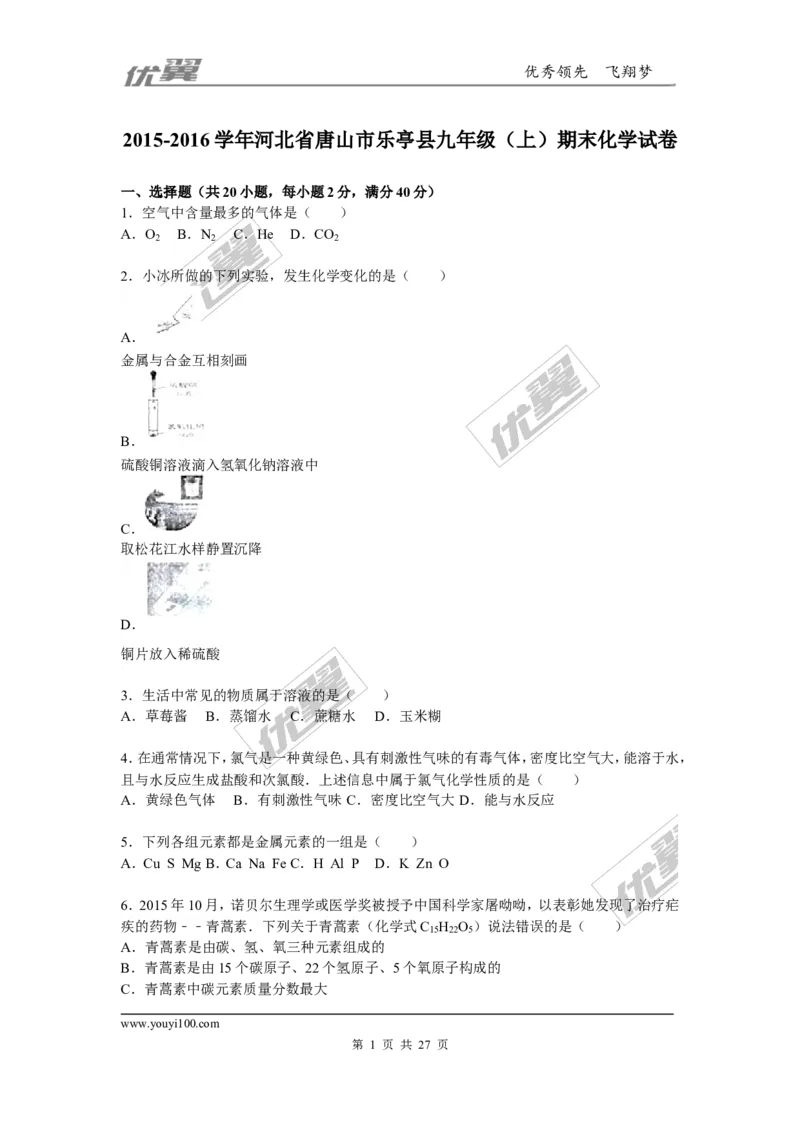 2015-2016学年河北省唐山市乐亭县九年级（上）期末化学试卷（解析版）_初中化学_01.人教版初中化学_01.初中化学课件PPT--教案--试题_初中化学全套(课件--教案--配套)